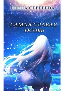 Книга Самая слабая особь (СИ)