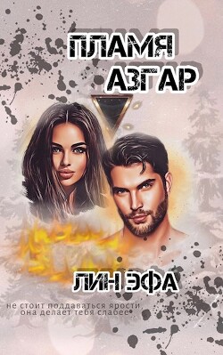 Книга Пламя Азгар (СИ)