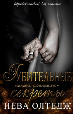 Книга Губительные секреты (ЛП)