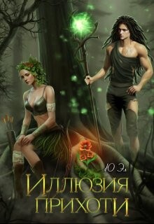 Книга Иллюзия прихоти (СИ)