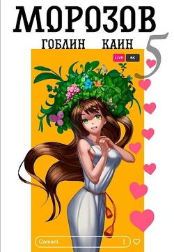 Книга Морозов. Книга 5 (СИ)