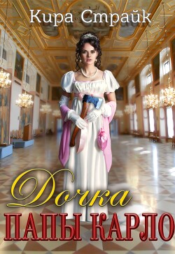 Книга Дочка папы Карло (СИ)