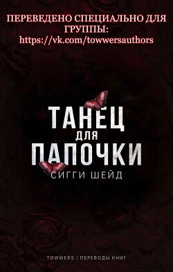 Книга Танец для папочки (ЛП)