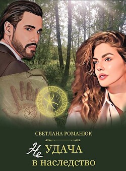 Книга Неудача в наследство (СИ)