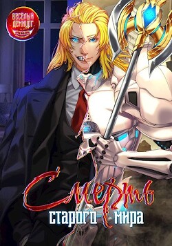 Читать онлайн книгу Смерть старого мира. Том 1. Том 2 (СИ) автор Книга Смерть старого мира. Том 1. Том 2 (СИ)