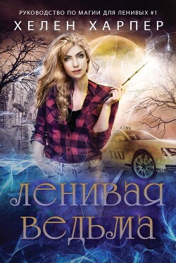 Книга Ленивая ведьма (ЛП)