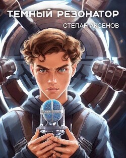 Книга Темный Резонатор (СИ)