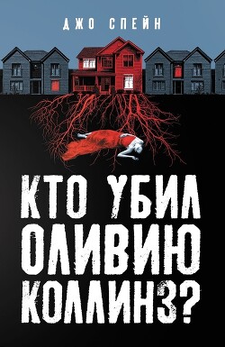 Книга Кто убил Оливию Коллинз?
