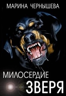 Книга Милосердие зверя (СИ)