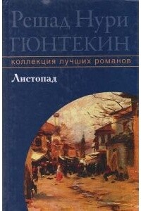 Читать онлайн книгу Старая болезнь автор Гюнтекин Решад Нури Книга Старая болезнь