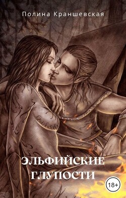 Книга Эльфийские глупости (СИ)