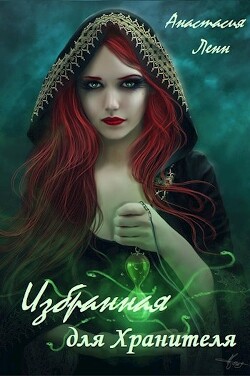 Читать онлайн книгу Избранная для Хранителя (СИ) автор Ленн Анастасия Книга Избранная для Хранителя (СИ)
