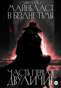 Книга Майнбласт. В бездне тьмы. Часть первая. Двуличие (СИ)