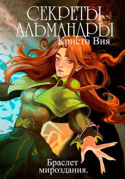 Книга Секреты Альмандры. Браслет мироздания (СИ)