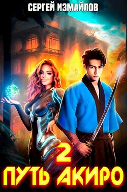 Книга Путь Акиро 2 (СИ)