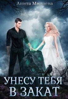 Книга Унесу тебя в закат (СИ)