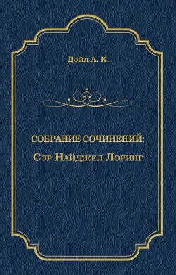 Книга Сэр Найджел Лоринг