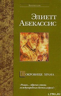 Книга Сокровище храма