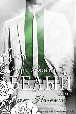 Книга Белый - цвет надежды (ЛП)