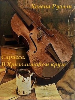 Книга В Хризолитовом круге (СИ)