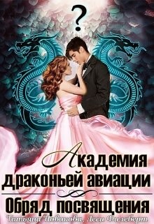 Книга Обряд посвящения (СИ)