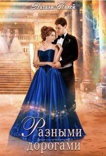 Книга Разными дорогами (СИ)