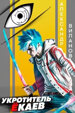 Книга Укротитель ёкаев (СИ)