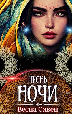 Книга Песнь ночи (СИ)