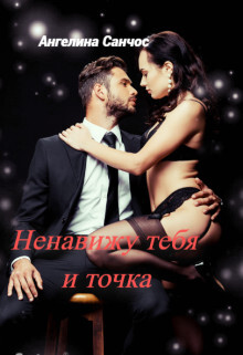 Книга Ненавижу тебя и точка (СИ)