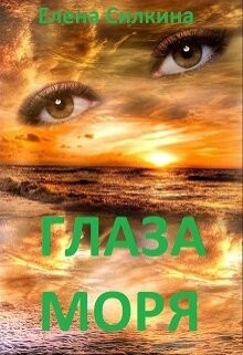 Книга Глаза Моря (СИ)