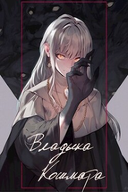Книга Владыка кошмара (СИ)