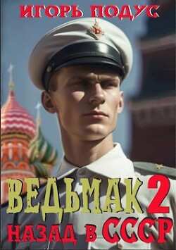 Книга Ведьмак. Назад в СССР 2 (СИ)