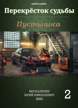 Читать онлайн книгу Перекресток судьбы. Пустышка. Книга вторая (СИ) автор Москаленко Юрий Книга Перекресток судьбы. Пустышка. Книга вторая (СИ)