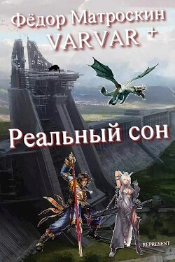 Книга Реальный сон (СИ)
