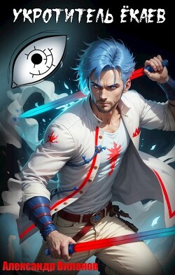 Книга Укротитель ёкаев. Том 2 (СИ)