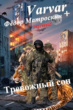 Книга Тревожный сон (СИ)