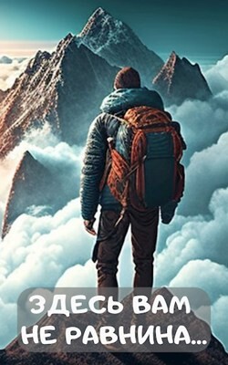 Книга Здесь вам не равнина.. (СИ)