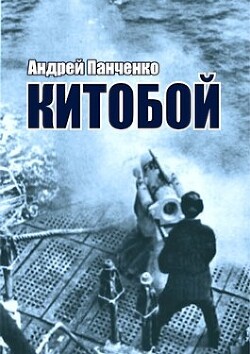 Книга Китобой (СИ)