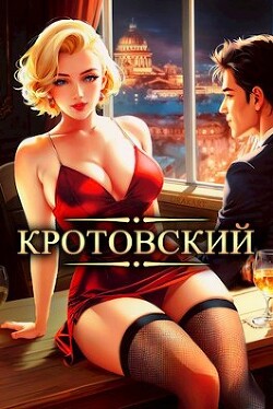 Книга Кротовский, вы последний (СИ)