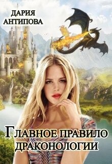 Книга Главное правило драконологии (СИ)