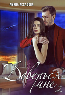 Книга Доверься мне 2 (СИ)