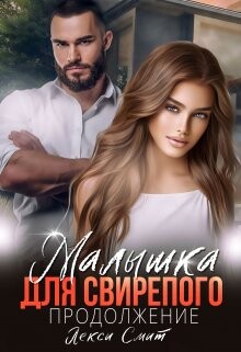 Книга Малышка для свирепого. Продолжение (СИ)