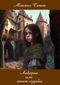 Книга Лаверна или поиск судьбы (СИ)