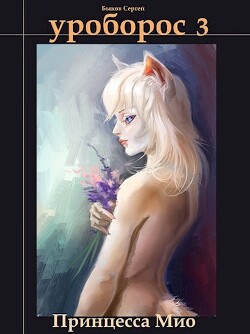 Книга Принцесса Мио (СИ)
