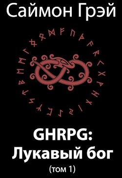Книга GHRPG: Лукавый бог. Том 1 (СИ)