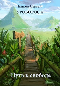 Книга Путь к свободе (СИ)