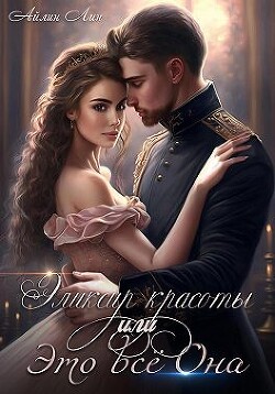 Читать онлайн книгу Эликсир красоты, или Это всё Она (СИ) автор Лин Айлин Книга Эликсир красоты, или Это всё Она (СИ)