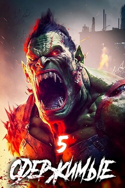 Книга Одержимые 5 (СИ)