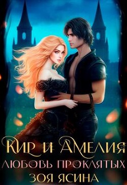 Книга Любовь проклятых (СИ)