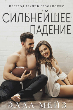 Книга Сильнейшее падение (ЛП)